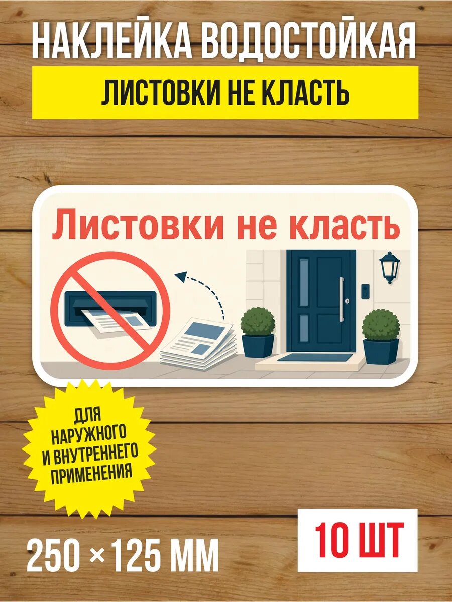 Наклейка «Листовки не класть» виниловая, 250х125 мм, 10 шт