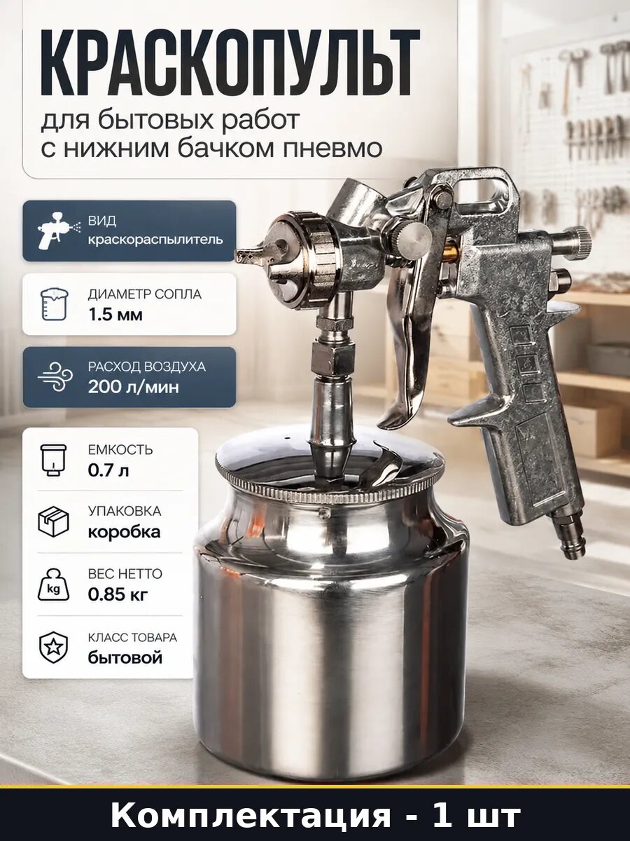 Пневматический краскораспылитель с нижним бачком для дома