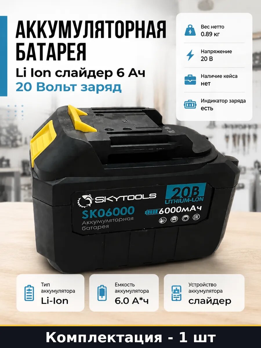 Аккумуляторная батарея Li Ion слайдер 6 Ач 20 Вольт заряд