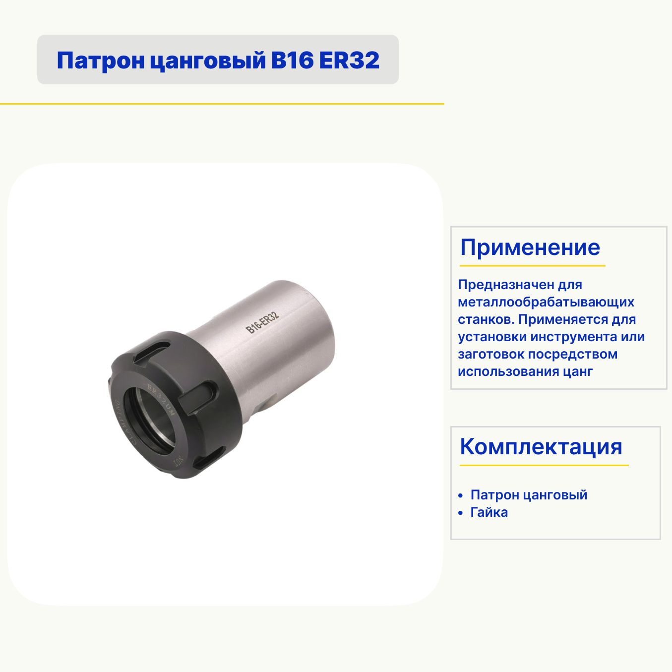 Патрон цанговый B16 ER32