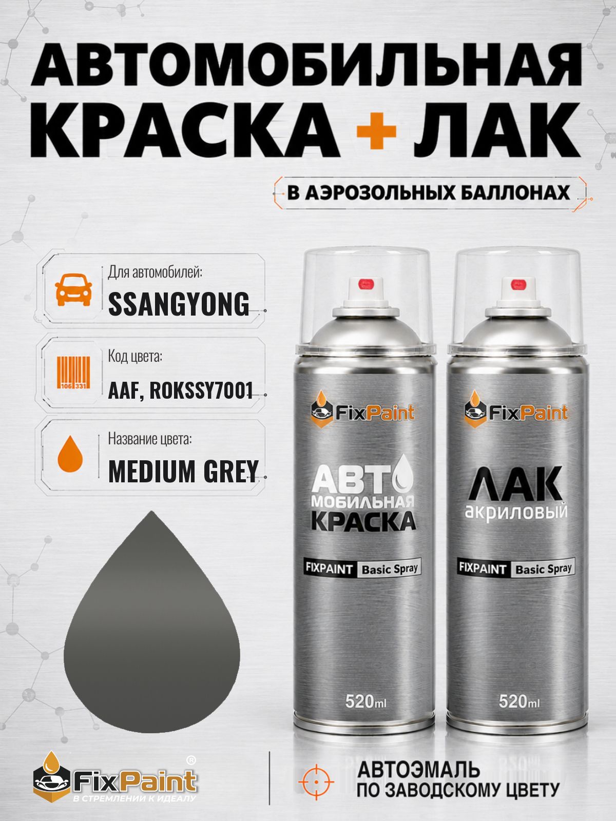 Краска и лак для SSANGYONG, код AAF, ROKSSY7001, MEDIUM GREY, автомобильная эмаль базовая и акриловый глянцевый лак FixPaint в аэрозольных баллонах 520 мл