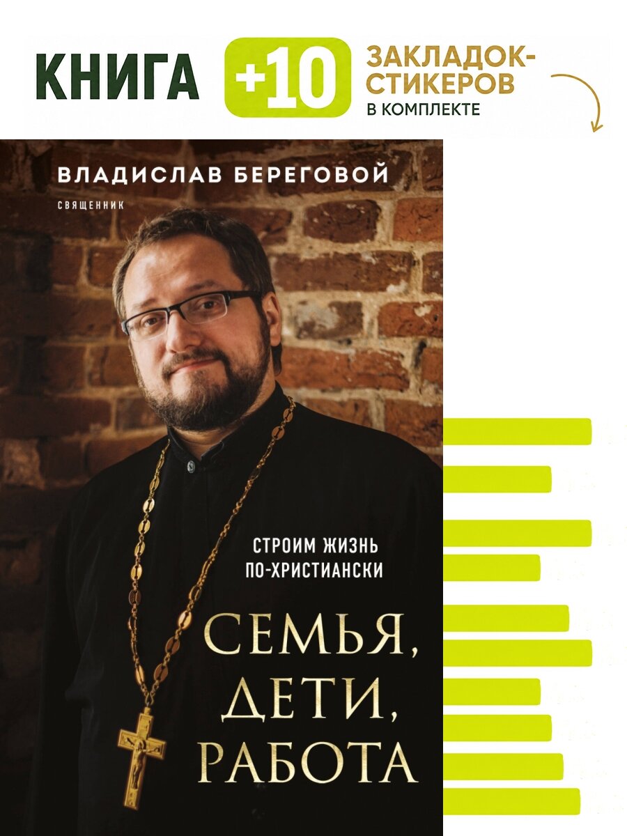 Семья, дети, работа. Строим жизнь по-христиански. Комплект: книга + 10 закладок-стикеров