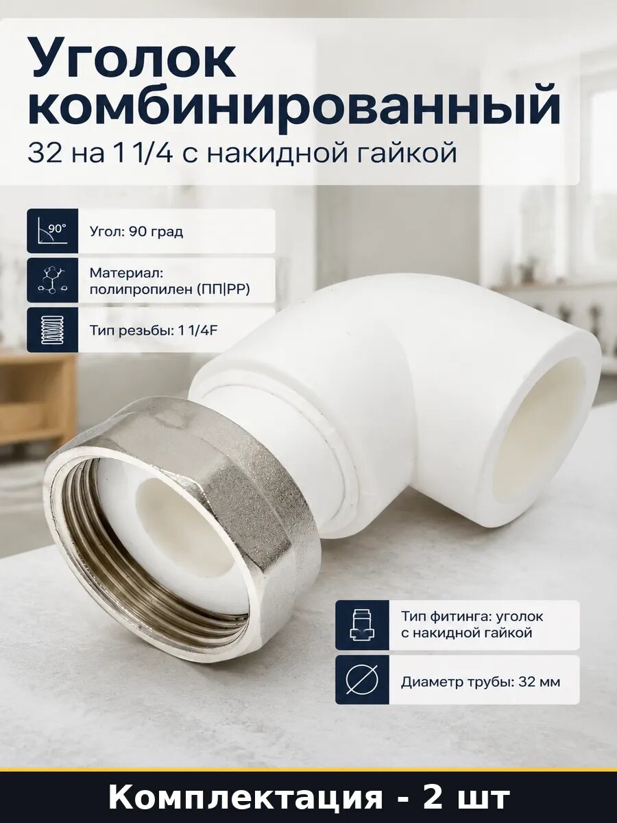 Уголок полипропиленовый 90 32 мм 1 1/4 накидная гайка 2 шт
