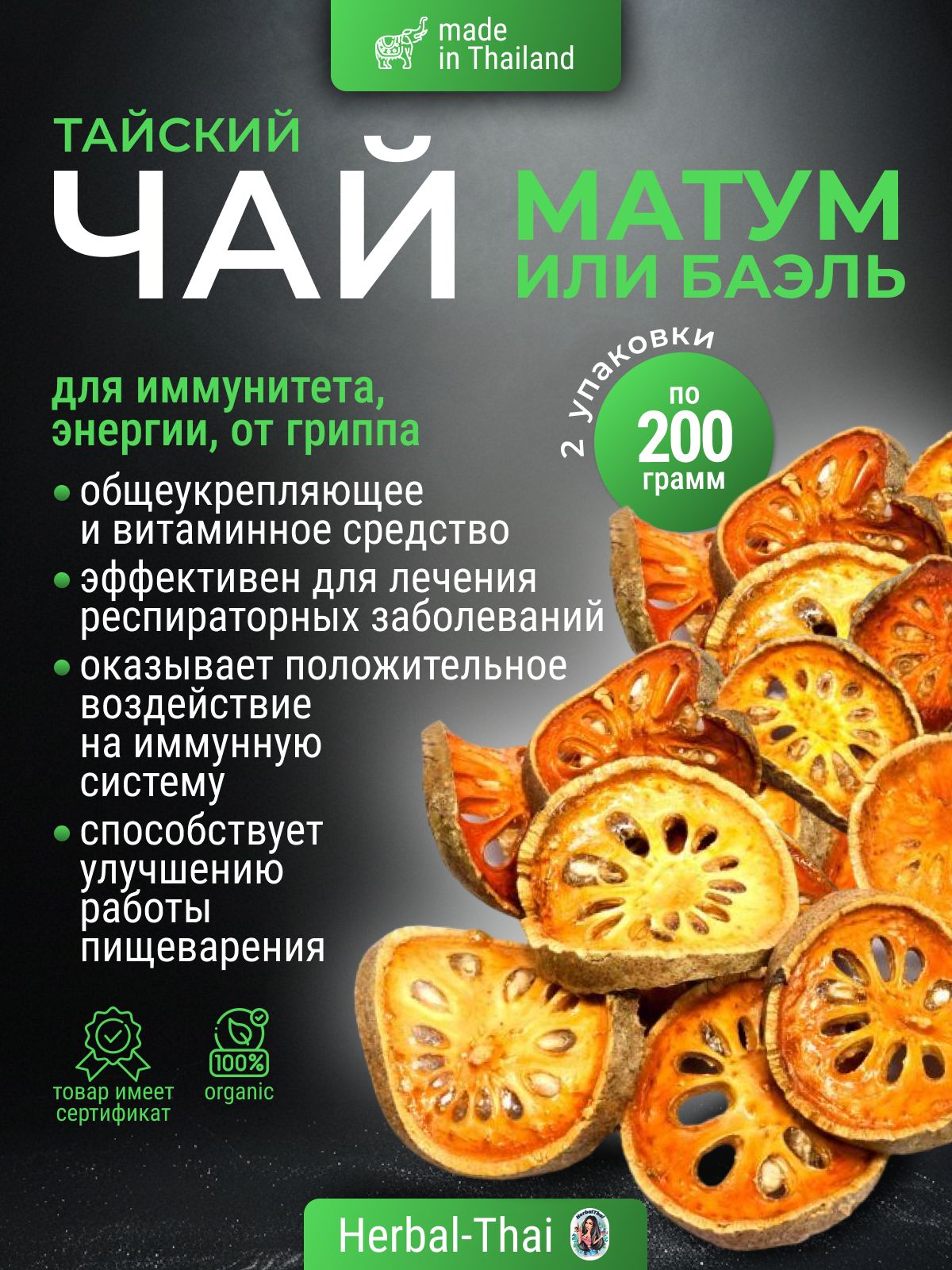 Тайский Чай Матум или Баэль очищающий, для повышения иммунитета и энергии, 2 шт. по 200 гр./Тайланд