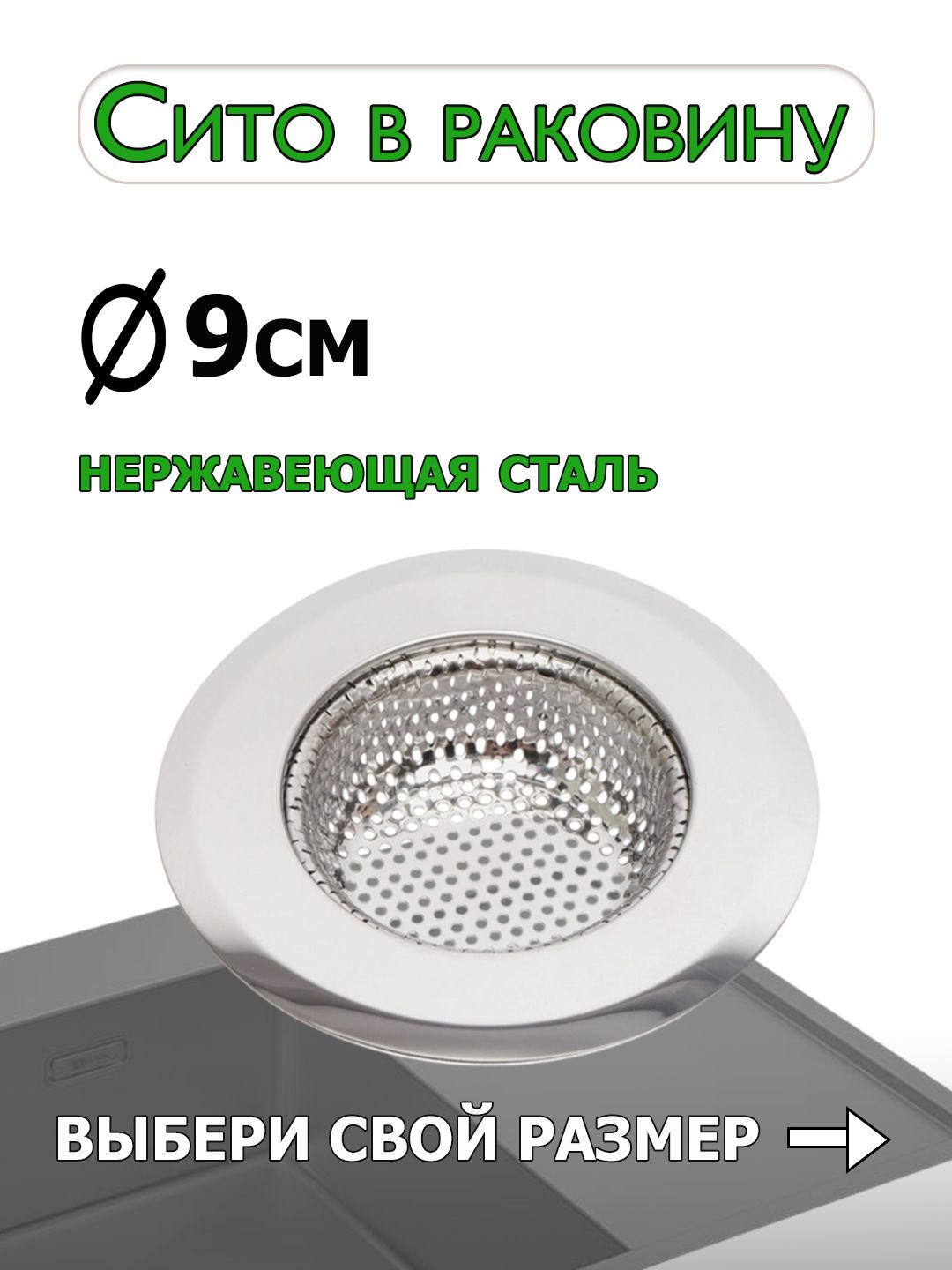 Сетка в раковину на кухню круглая 9 см