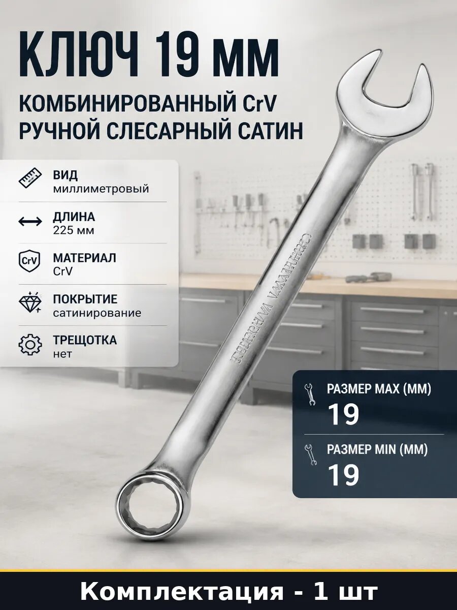 Ключ 19 мм комбинированный CrV ручной слесарный сатин