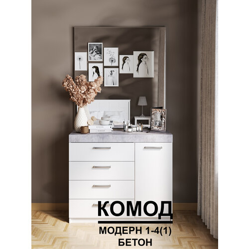 Комод "Модерн" №1-4 ящика (1 дверь), В*Ш*Г (см) 95х110х40, ЛДСП, белый / бетон