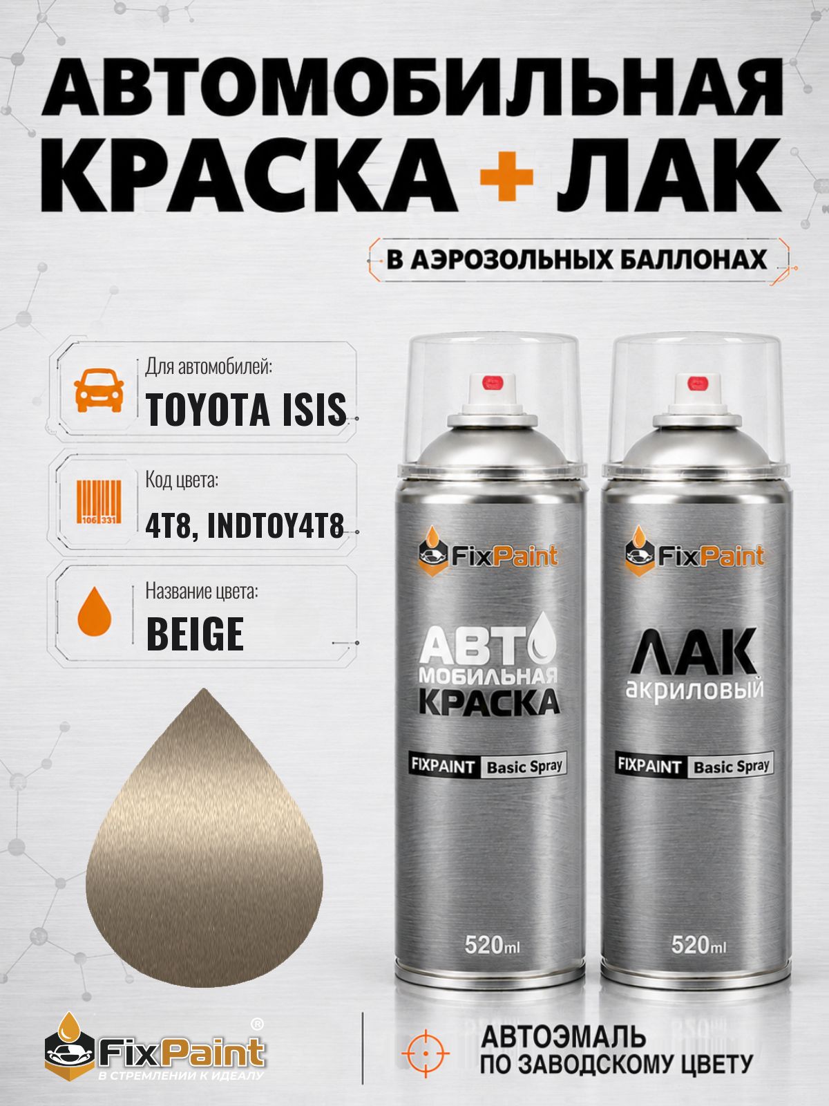 Краска и лак для TOYOTA ISIS, код 4T8, INDTOY4T8, BEIGE, автомобильная эмаль базовая и акриловый глянцевый лак FixPaint в аэрозольных баллонах 520 мл