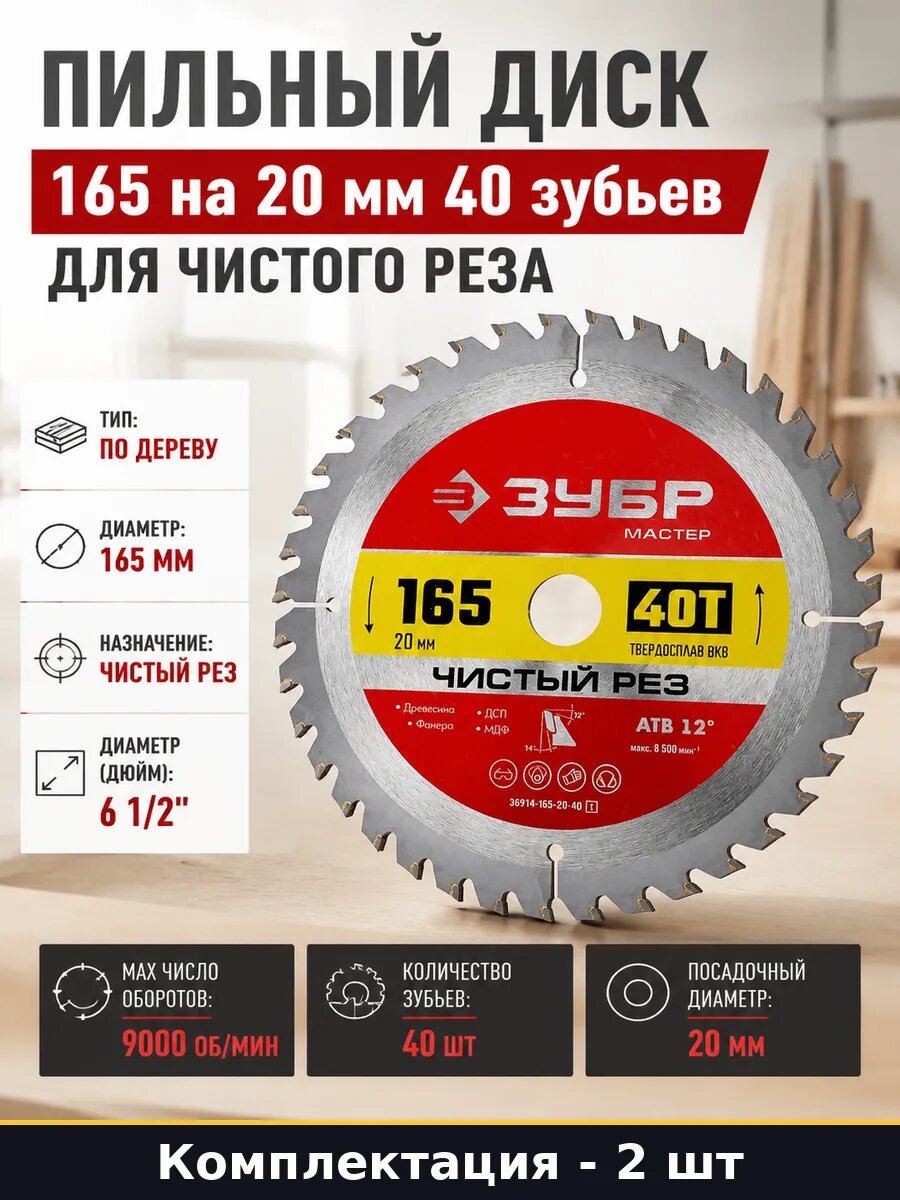 Набор пильных дисков 165x20мм 40Т для дерева чистый рез 2 шт