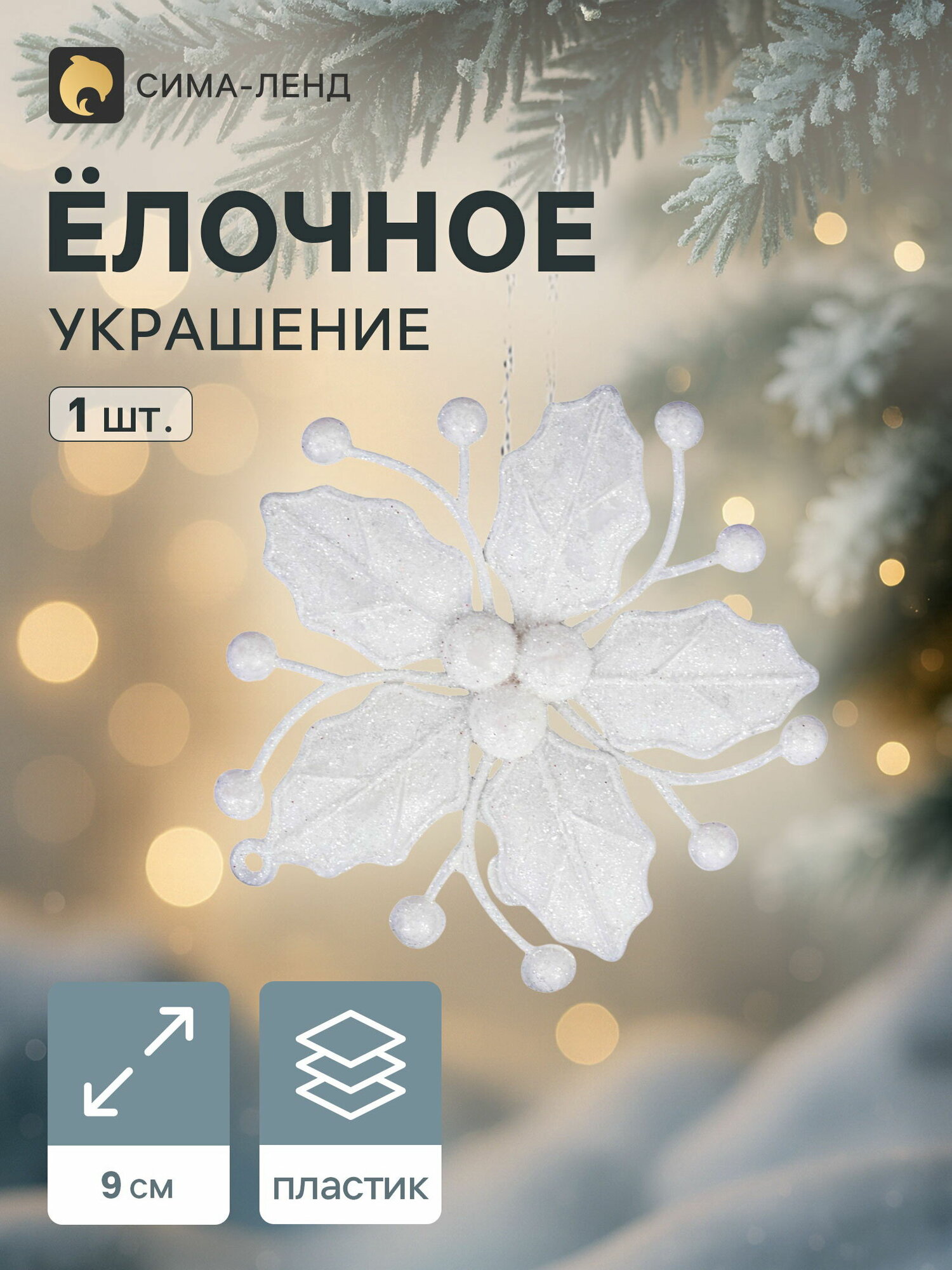 Ёлочная игрушка "Зимнее волшебство. Снежный цветок" пластик, 9 см, белый, 5 шт.
