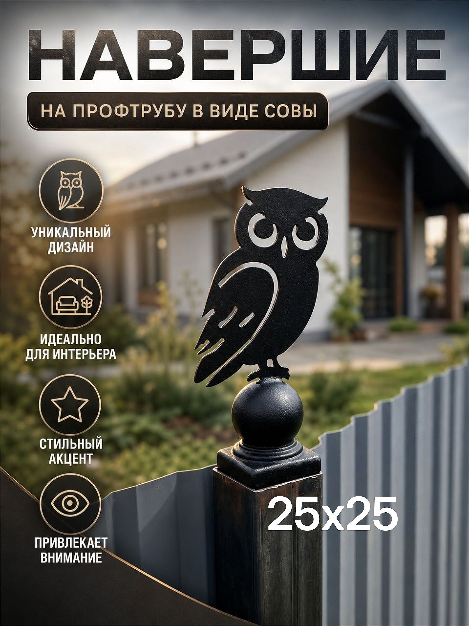 Навершие Сова 25х25