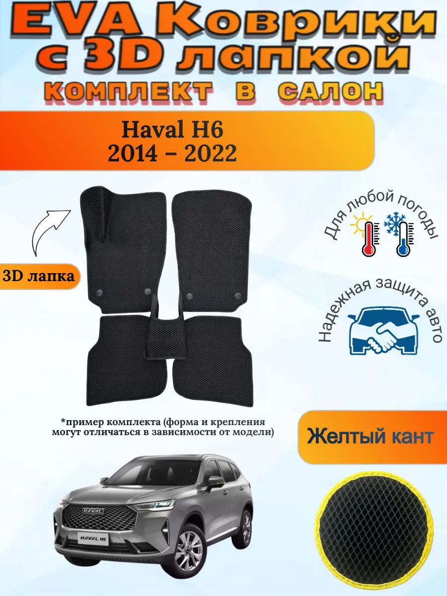 EVA коврики с 3D лапкой Хавал Н6 Haval H6 2014 2022