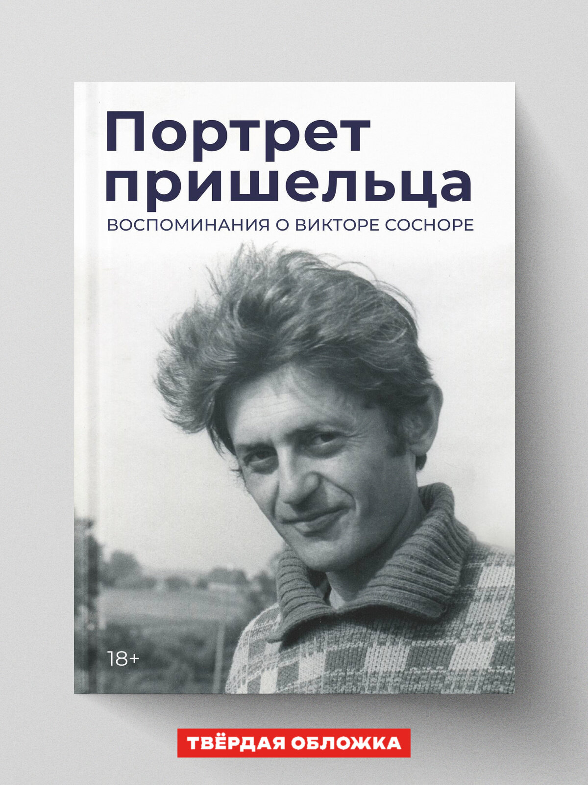 Портрет пришельца. Воспоминания о Викторе Сосноре