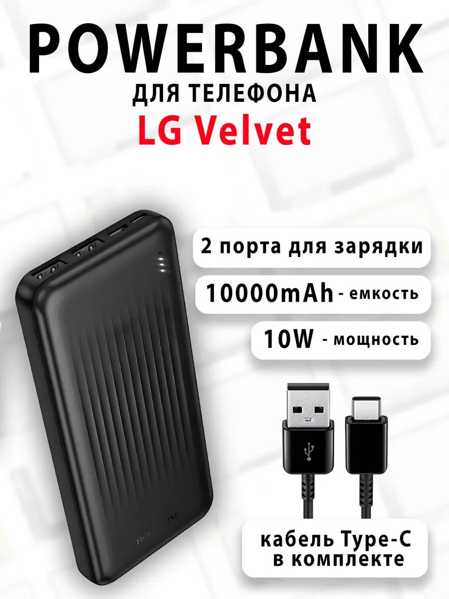 Повербанк для телефона LG Velvet