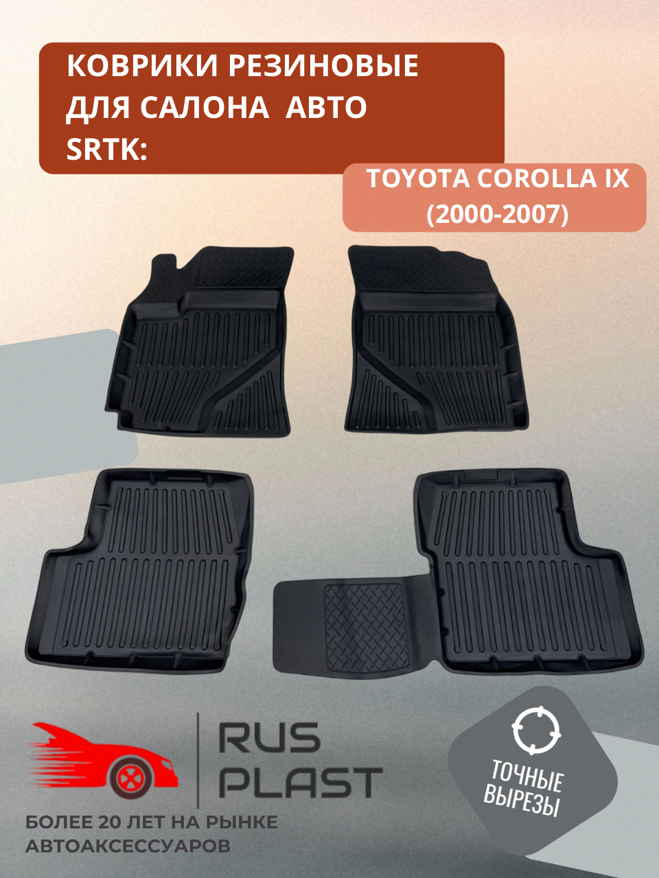 Коврики для салона резиновые SRTK 3D Premium для Toyota Corolla IX SD/HB/UN (2001-2007)