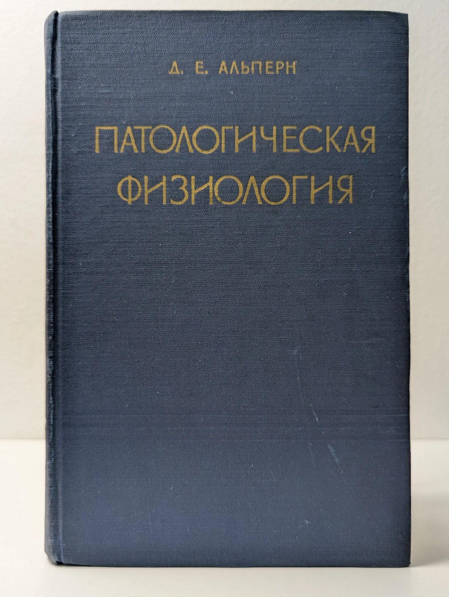 Патологическая физиология Альперн Даниил Евсеевич 1965