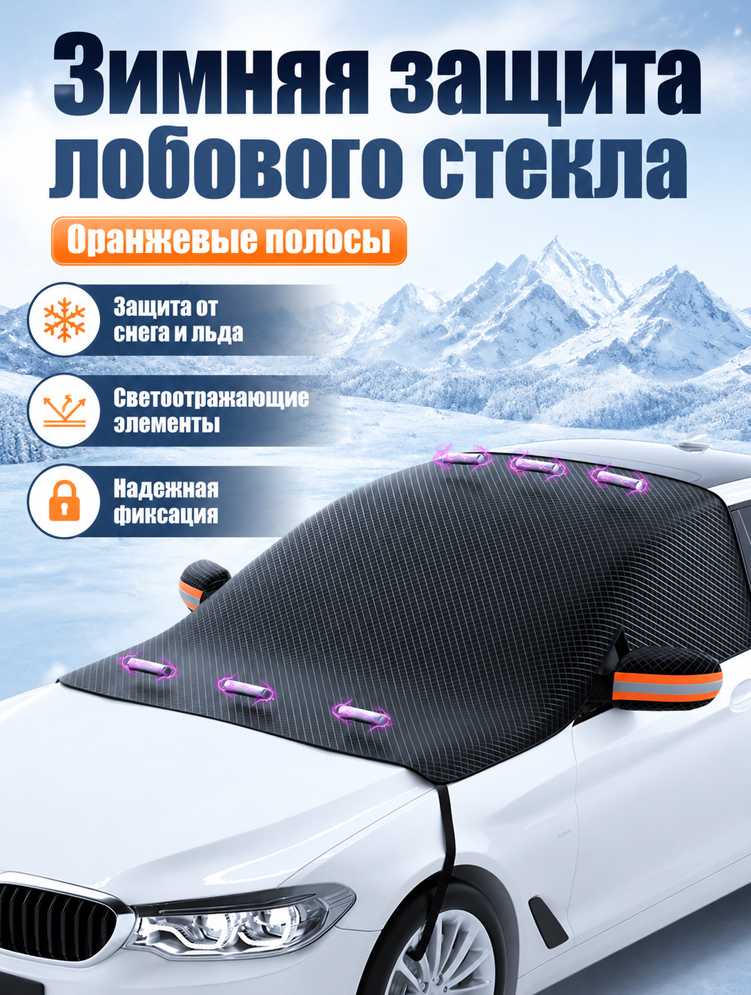 Зимняя автомобильная шторка на лобовое стекло из утолщенной оксфордской ткани с магнитным креплением и оранжевыми светоотражающими полосами для безопа
