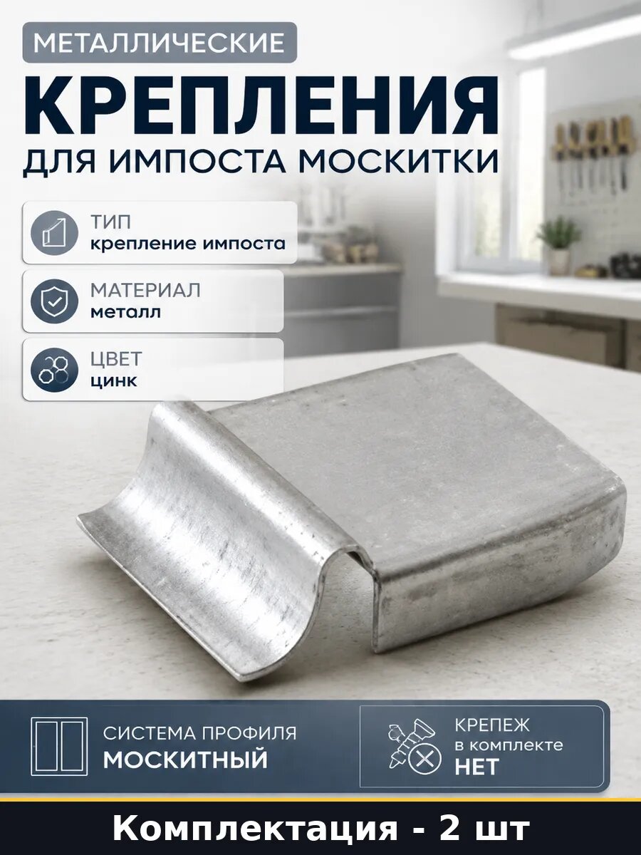 Металлические крепления для импоста москитки 2 штуки