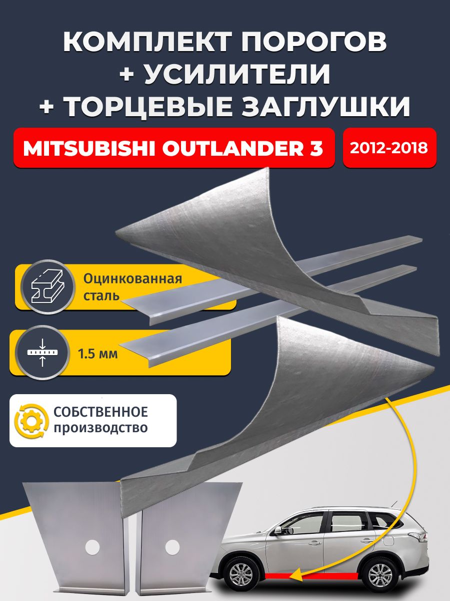 Комплект ремонтных порогов плюс усилители + торцевые заглушки на Mitsubishi Outlander 3 2012-2018 (Аутлендер 3), оцинкованная сталь 1,5 мм.