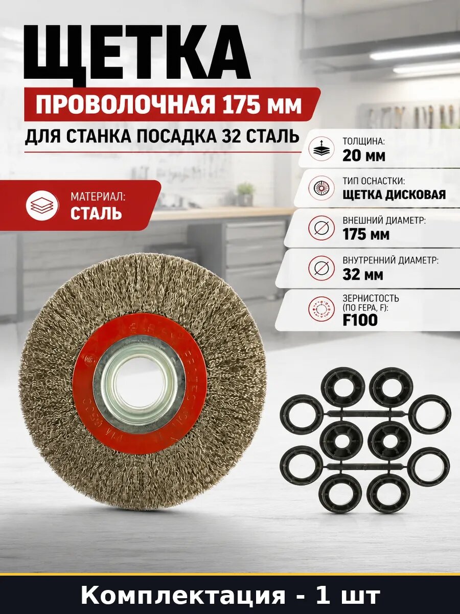 Щетка проволочная 175 мм для станка посадка 32 сталь