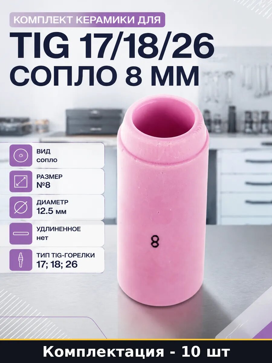 Комплект керамики для TIG 17/18/26 сопло 8 мм 10 штук