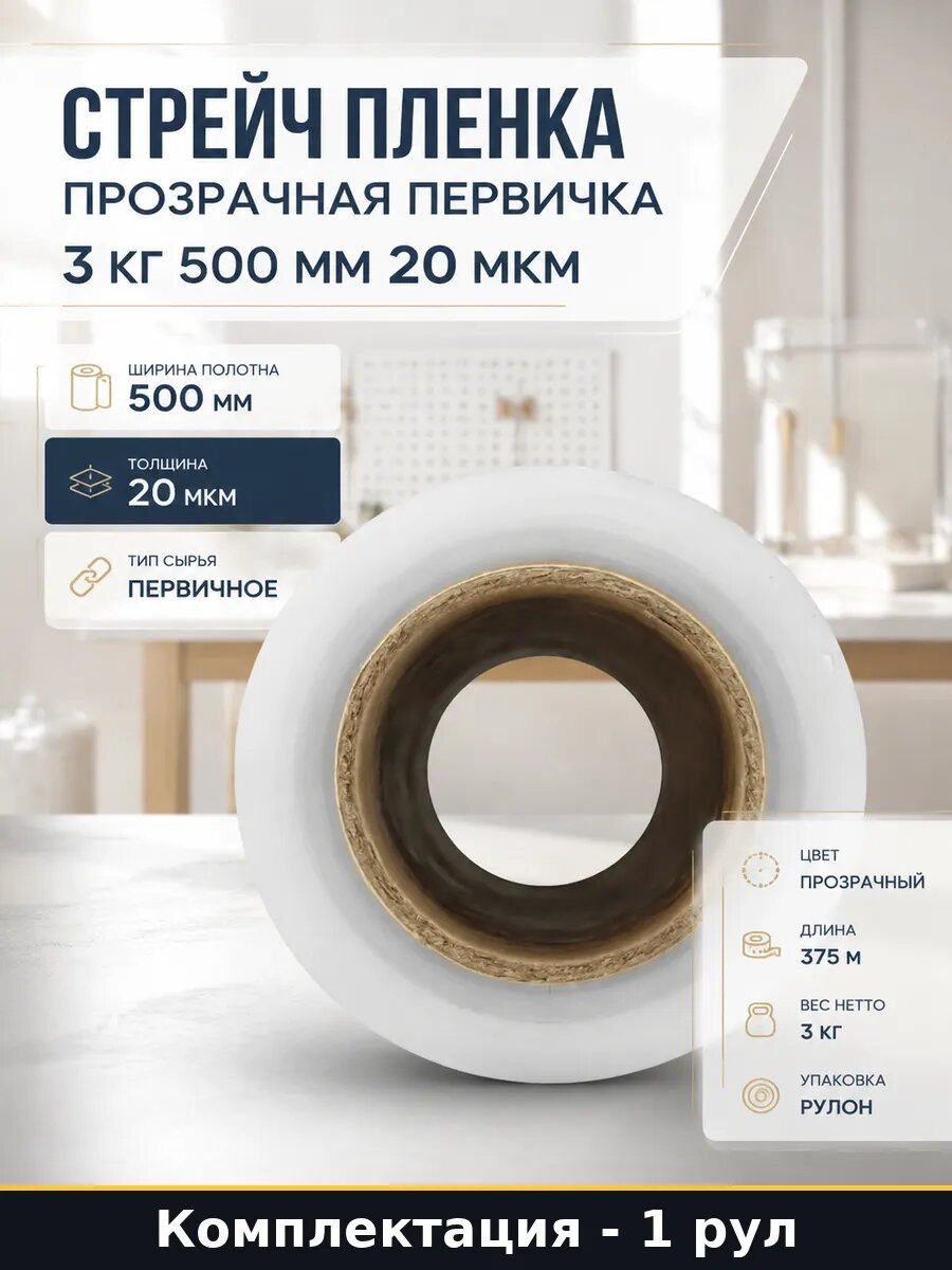 Стрейч пленка прозрачная первичка 3 кг 500 мм 20 мкм