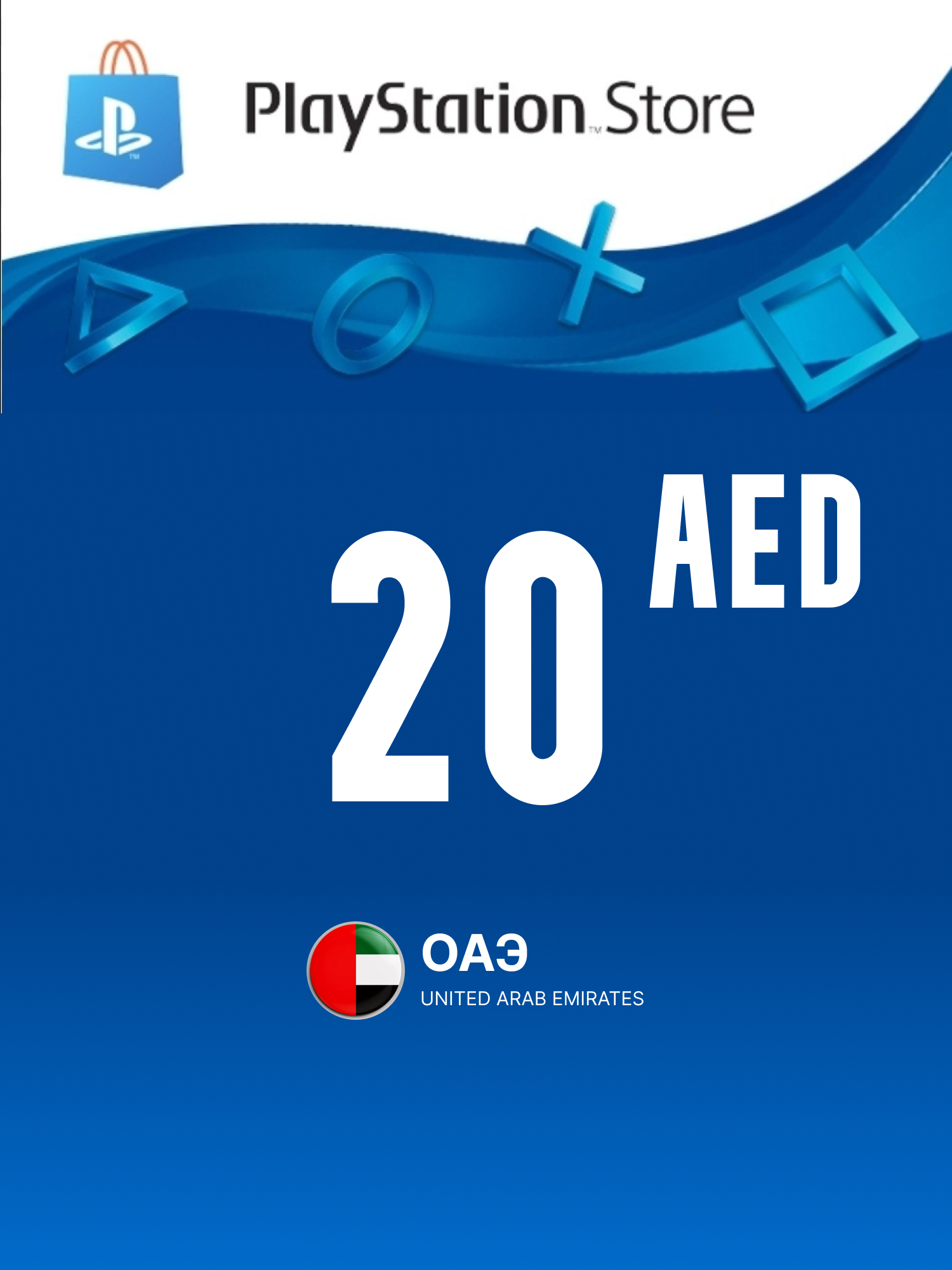 Подарочная карта PlayStation Store UAE 20$ USD / ОАЭ / Цифровой код, пополнение счета / PlayStation Gift Card UAE