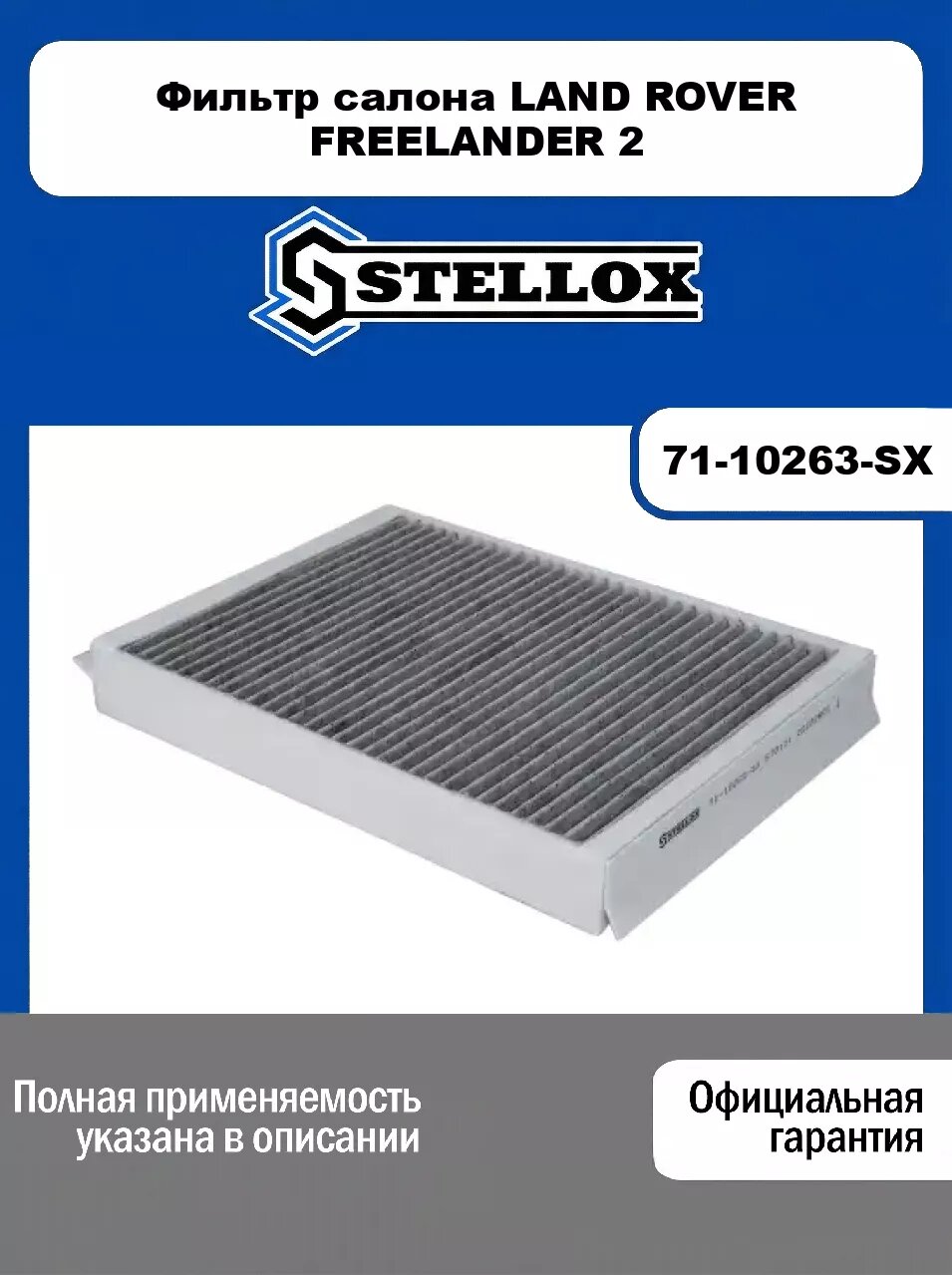 Фильтр салона LAND ROVER FREELANDER 2 71-10263-SX, STELLOX