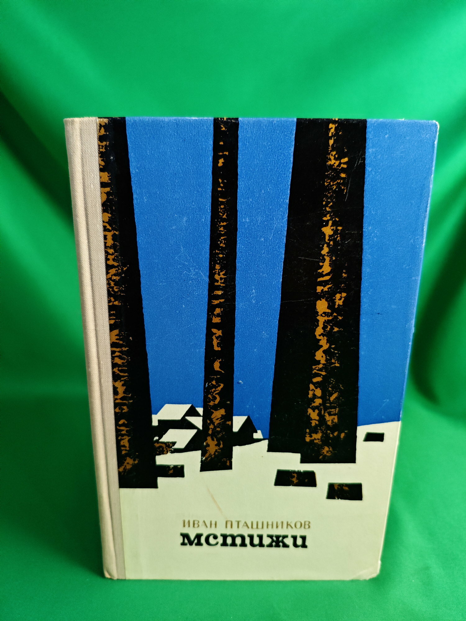 Мстижи Букинистическая книга для всех. Печатное издание. Для чтения.