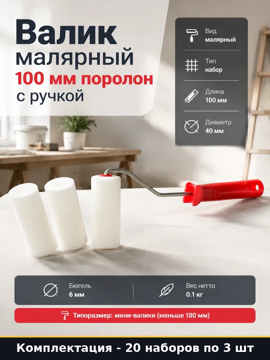 Мини валик поролон 100 мм для творчества и ремонта 20 шт