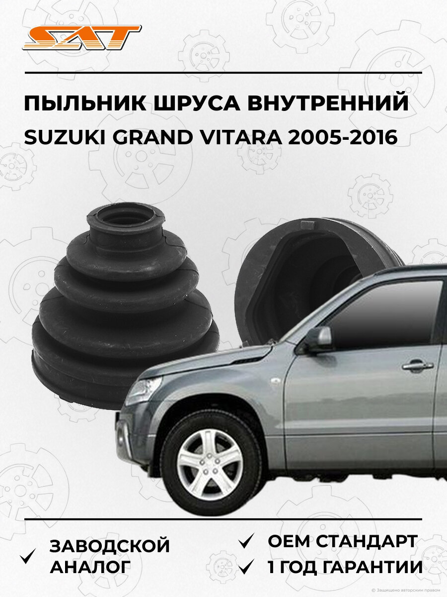 Пыльник шруса внутренний SAT ST1050042 Suzuki Grand Vitara 2005-2016 Сузуки Гранд Витара