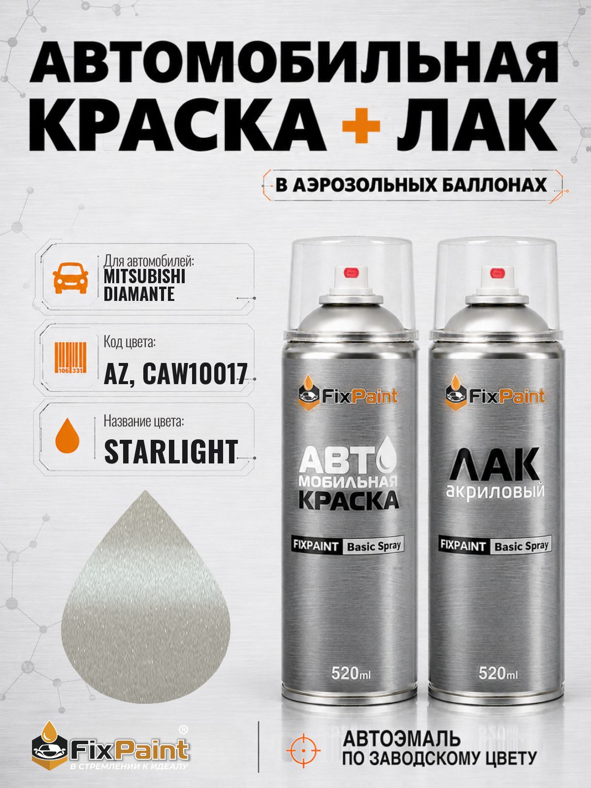 Краска и лак для MITSUBISHI DIAMANTE, код AZ, CAW10017, Трехслойная STARLIGHT, автомобильная эмаль базовая и акриловый глянцевый лак FixPaint в аэрозольных баллонах 520 мл