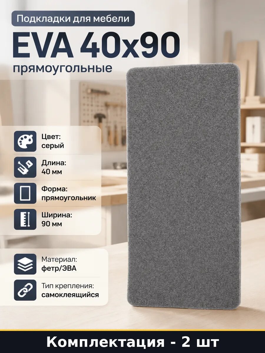 Подкладки для мебели EVA 40x90 прямоугольные 2 штуки