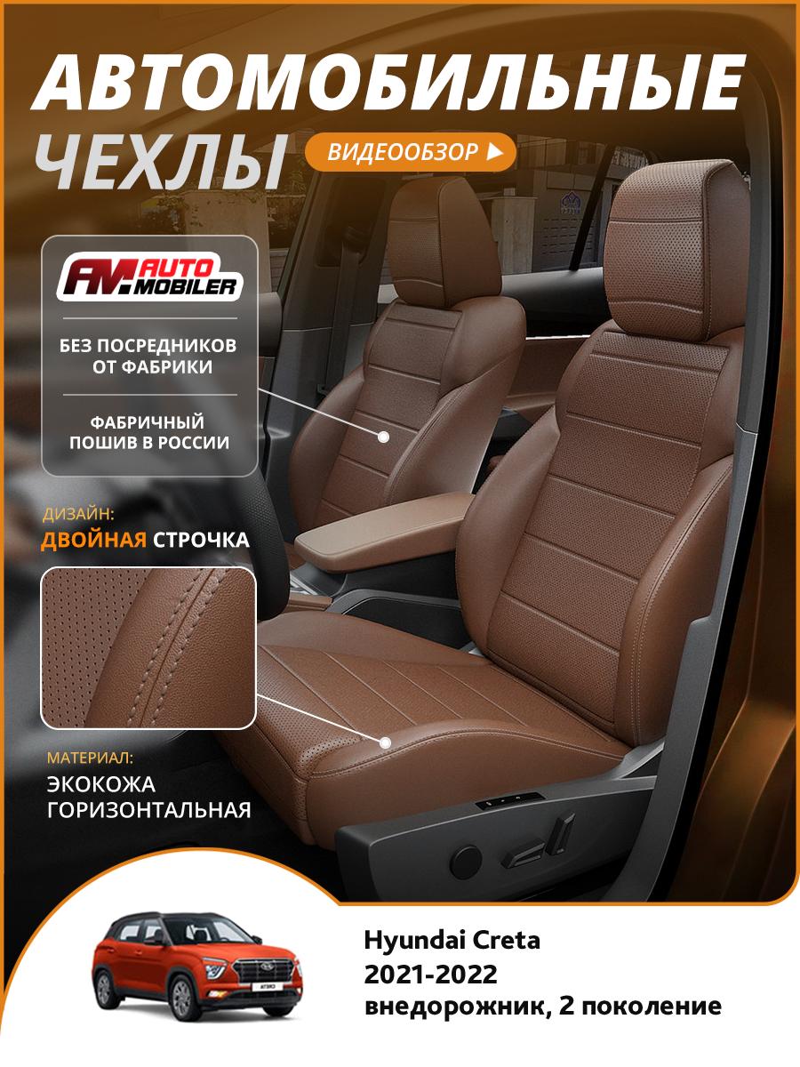 Чехлы Хендай Грета, Крета (Hyundai Creta) 2022-2024 2 внедорожник Экокожа Темно-Коричневый A-A-1078F2S371 Automobiler