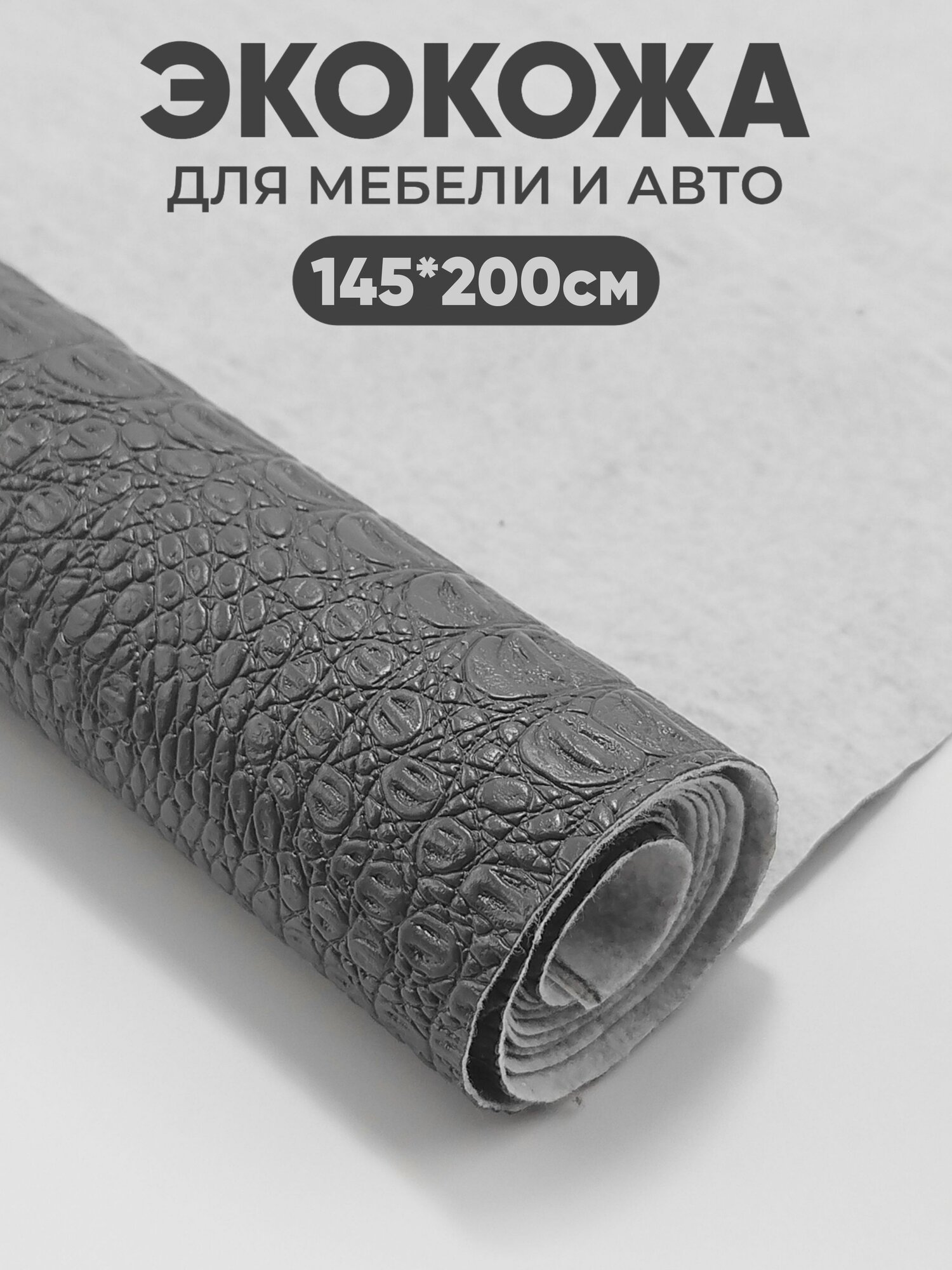 Серая Экокожа имитация кожи рептилии / крокодил - 200 см, искусственная кожа для мебели