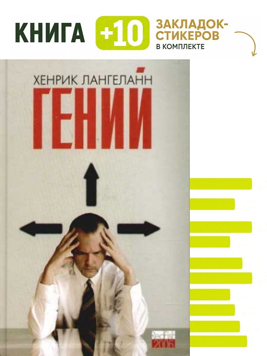 Гений. Комплект: книга + 10 закладок-стикеров