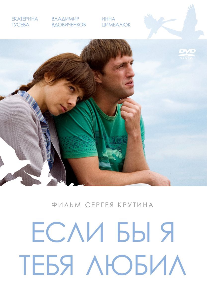 Фильм. Если бы я тебя любил (2010, DVD диск) мелодрама с Владимиром Вдовиченковым, Екатериной Гусевой / 16+