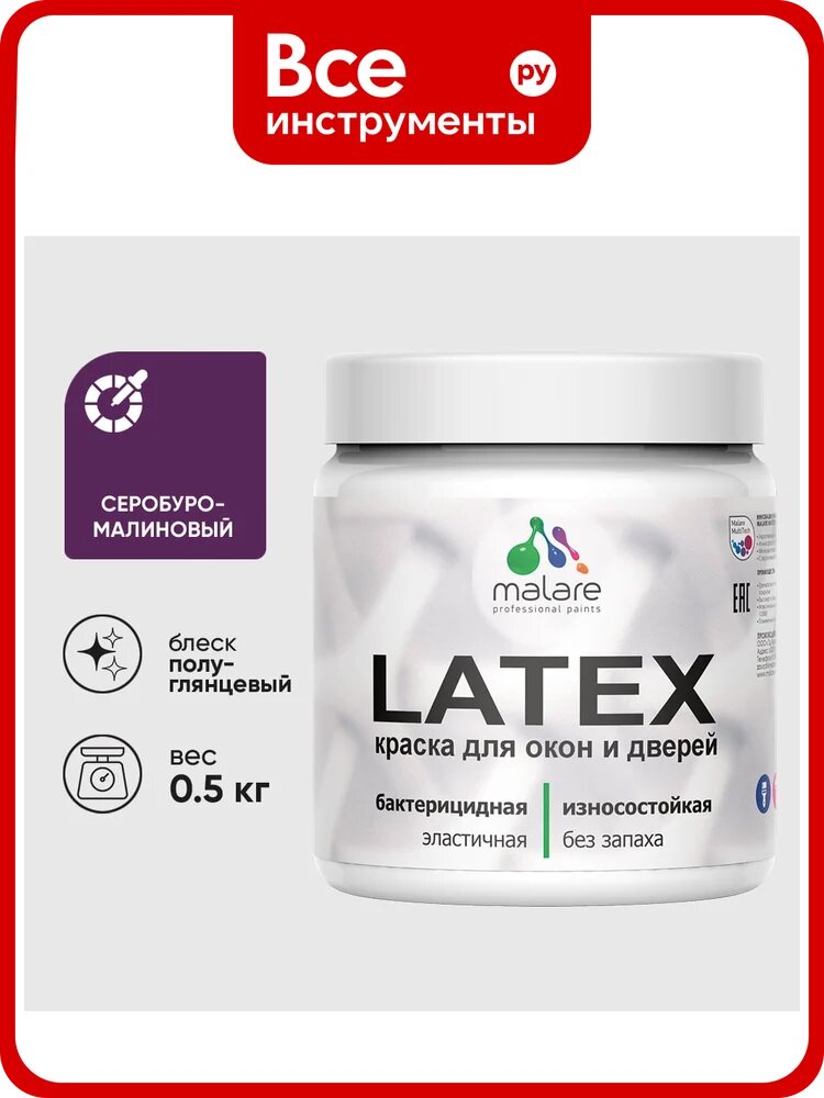 Резиновая краска MALARE для дверей и окон Latex по дереву с антисептическим эффектом, моющаяся без запаха полуглянцевая, серобуромалиновый, 0.5 кг КЛТКСЛСБМПГ0050