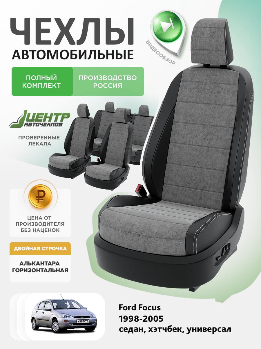 Чехлы Форд Фокус (Ford Focus) 1998-2005 1 седан, хэтчбек, универсал Алькантара Серый CNTRA1115F-С2-556 Центр Авточехлов