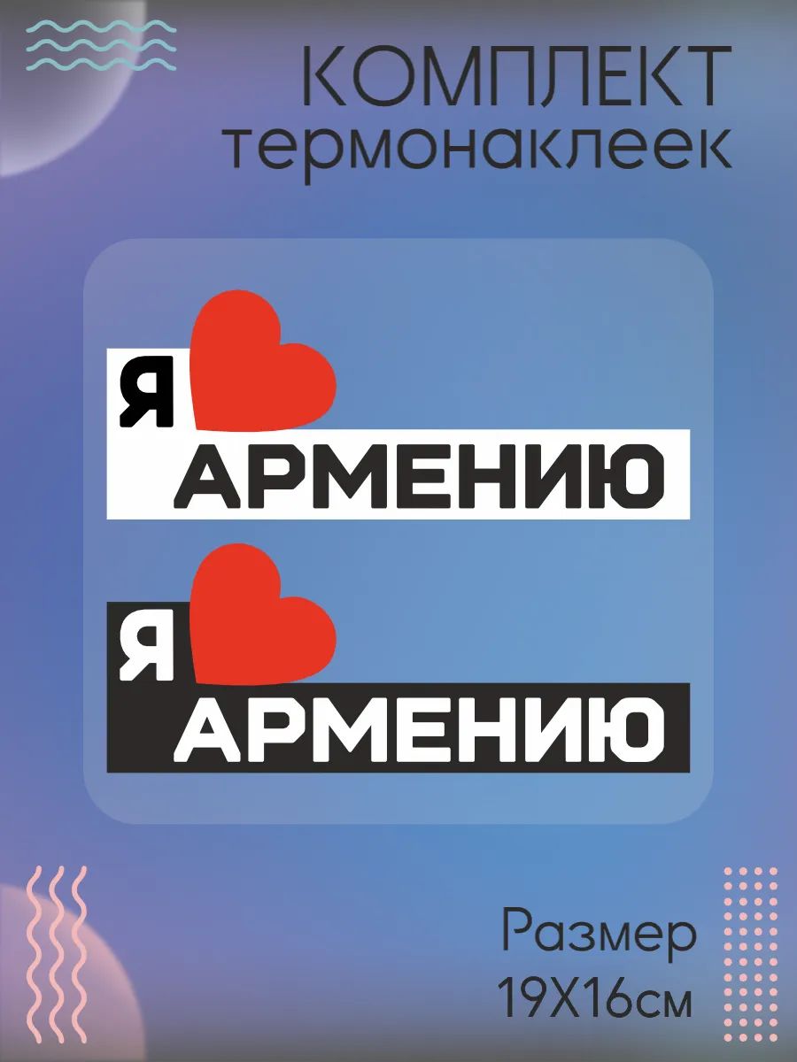 Комплект термонаклеек на одежду я люблю Армению