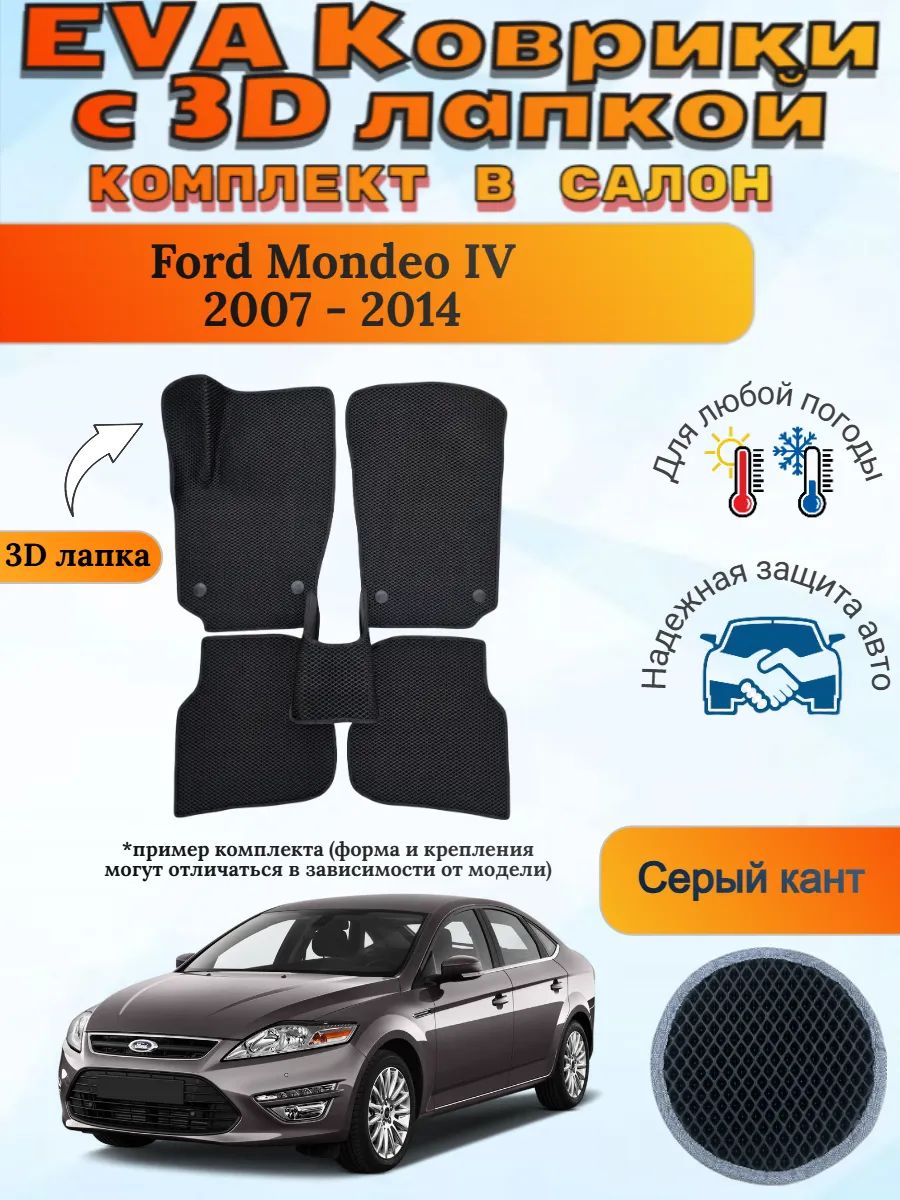 EVA коврики с 3D лапкой Форд Мондео 4 Ford Mondeo