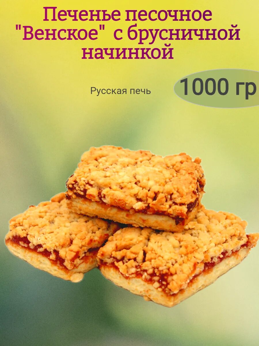 Печенье "Венское" с брусничной начинкой,1000гр