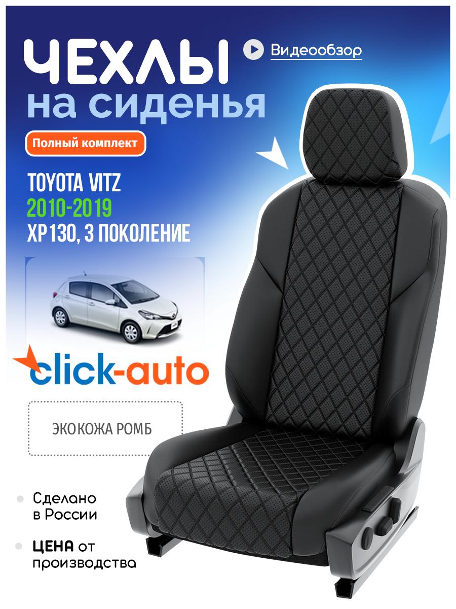 Чехлы Тойота Витц (Toyota Vitz) 2010-2019 3 XP130 хэтчбэк Экокожа с ромбом Черный CA569CF32 Click Auto