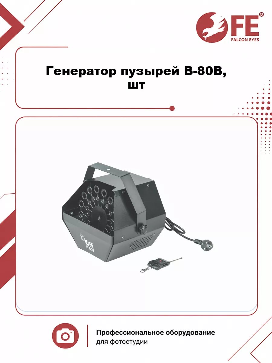 Генератор пузырей Falcon Eyes B-80В, шт