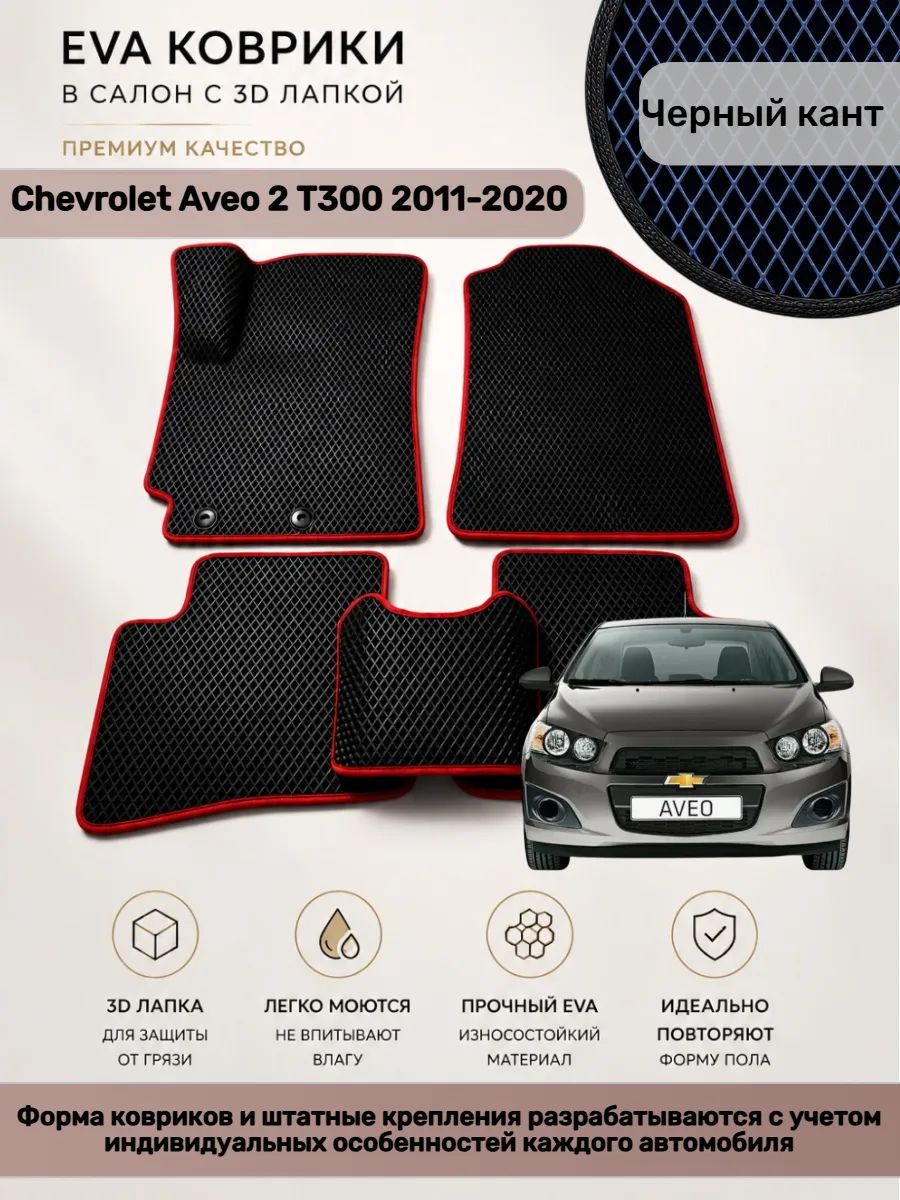 EVA коврики с 3D лапкой Авео Т300 Chevrolet Aveo 2 T300