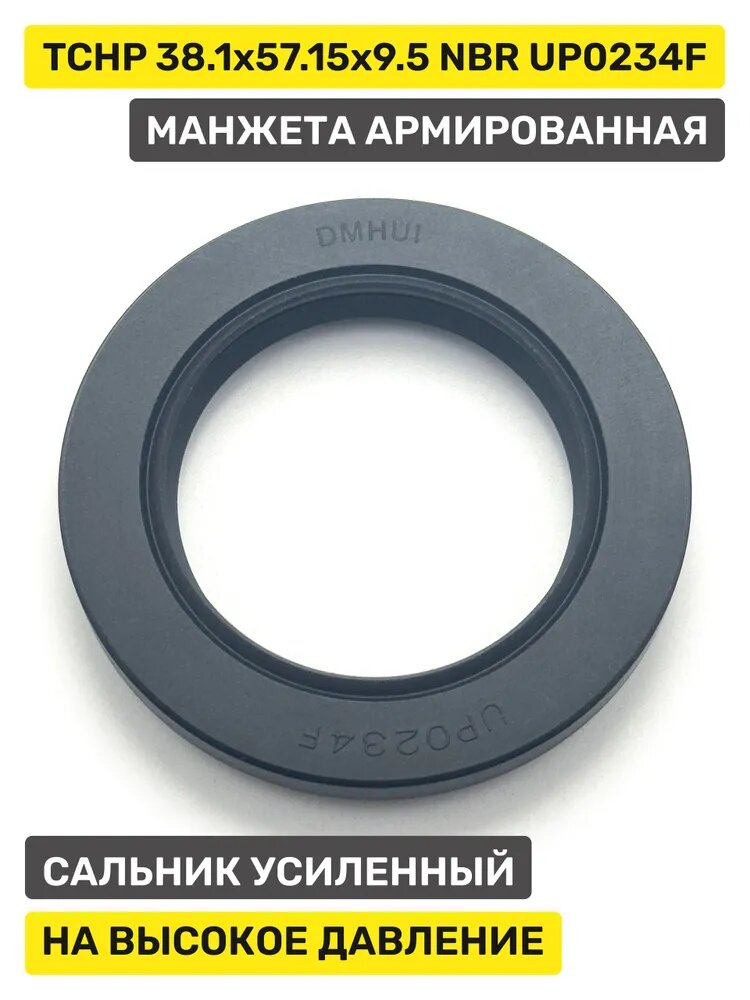 Манжета армированная TCHP 38.1x57.15x9.5 NBR UP0234F