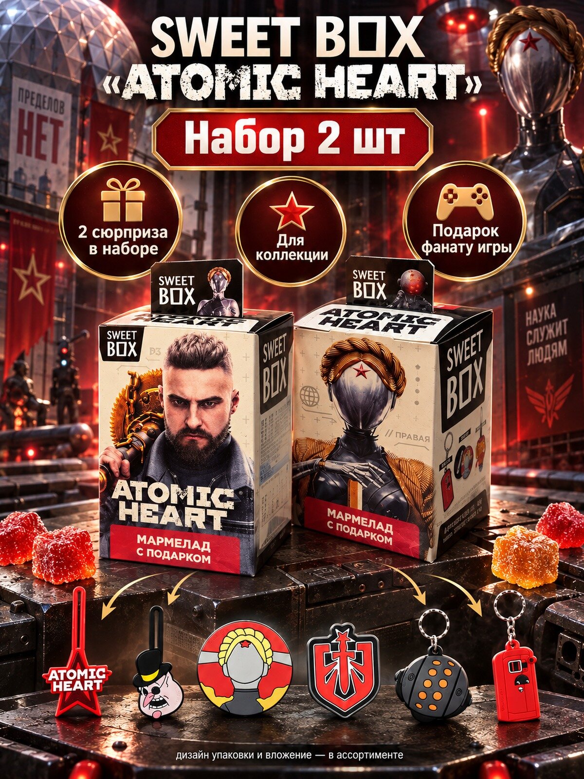 Мармелад с подарком Sweet Box Atomic Heart 10 г, 2 коробочки, свитбокс для фанатов игры: пуллер, значок или брелок, более 20 видов подарков