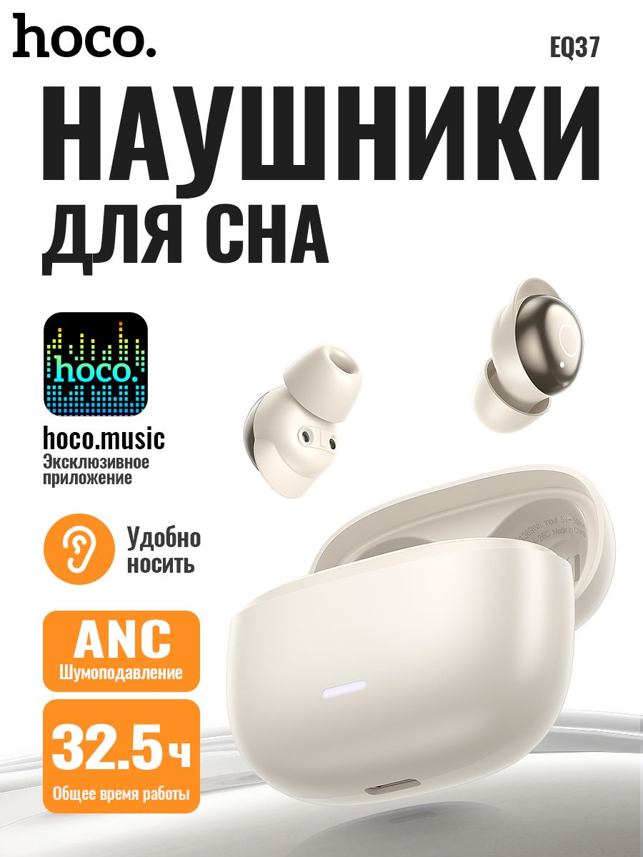 Беспроводные наушники HOCO EQ37, TWS с ANC, мини-наушники для сна, Bluetooth 6.0, управление через приложение