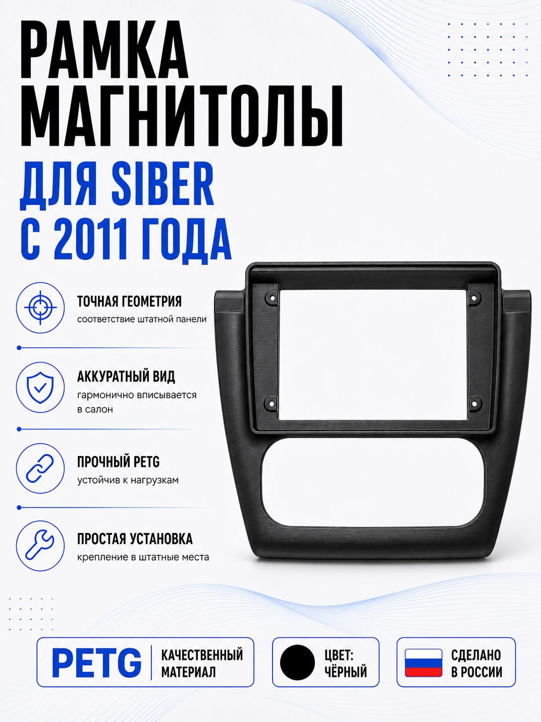 Рамка магнитолы Siber 11 (+)