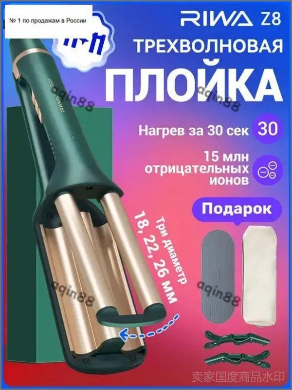 Плойка для завивки волос тройная волна RIWA Z8 с ионизацией, 18-26 мм